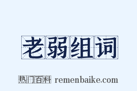 老弱组词是什么意思的图片